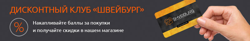 Стань участником дисконтного клуба «Швейбург»! Стань участником дисконтного клуба «Швейбург»!